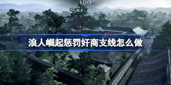 浪人崛起惩罚奸商支线任务全解析