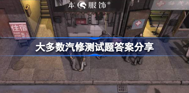 汽修测试题答题技巧与注意事项