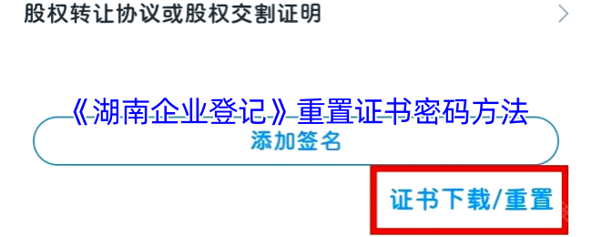 湖南企业登记APP证书密码重置全攻略