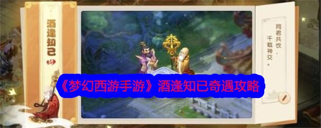 梦幻西游手游酒逢知已奇遇攻略：化生寺敲木鱼，轻松完成奇遇