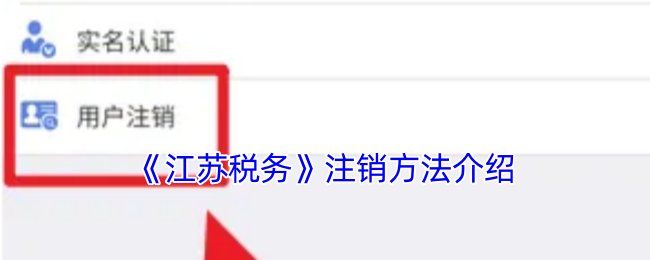 江苏税务APP注销详细教程