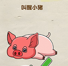 烧脑大师第二十三关：叫醒小猪通关攻略与心得