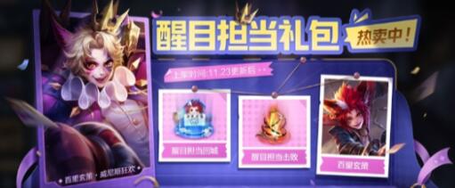 王者荣耀醒目担当礼包即将上线，价格及内容曝光