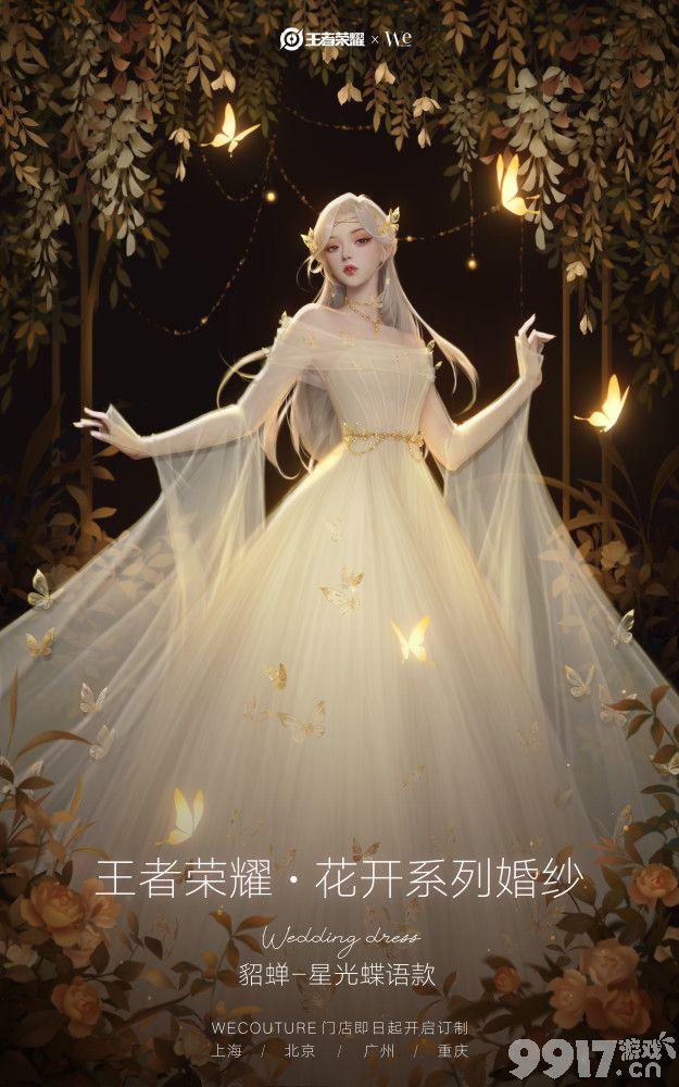 王者荣耀【花开】系列高定婚纱：峡谷之花倾心为爱绽放