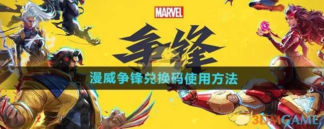 漫威争锋游戏福利领取全攻略：兑换码使用方法详解