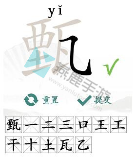 汉字找茬王拆字游戏攻略：如何从“甄”字中找出12个常见字