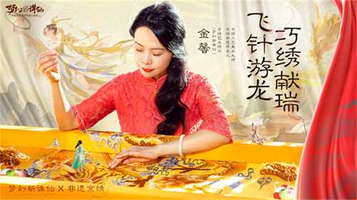 梦幻新诛仙非遗京绣联动时装“飞龙在天”获取攻略