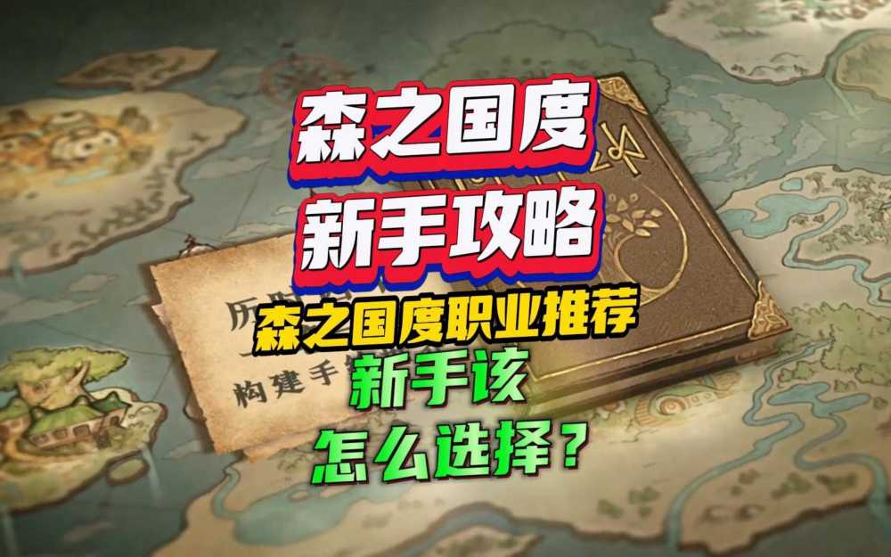 森之国度的职业选择:新手也能看懂的攻略