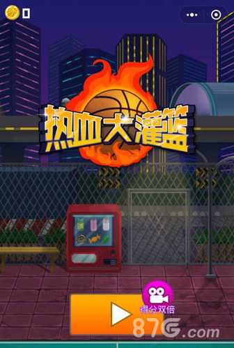 热血大灌篮高分秘籍大公开：吃金币+找角度，轻松上分攻略