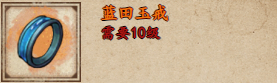烟雨江湖蓝田玉戒怎么样-获取攻略