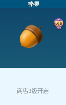 欢乐球吃球榛果泡泡的获取方式