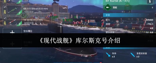 现代战舰库尔斯克号怎么样-库尔斯克号介绍