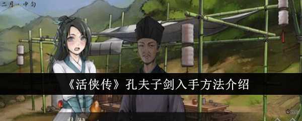 活侠传孔夫子剑获取指南：崆峒派季试拿剑全解析