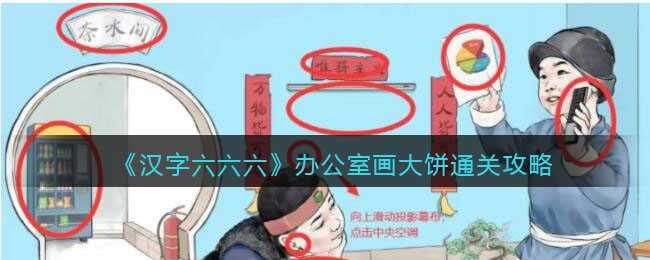 汉字六六六办公室画大饼通关全攻略
