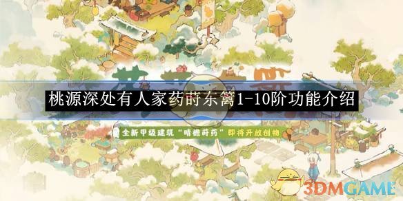 桃源深处有人家药莳东篱功能详解：从1阶到10阶，这个系统到底怎么样？