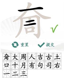 汉字找茬王怎么玩:以“奝”字为例,挑战找出17个常见字