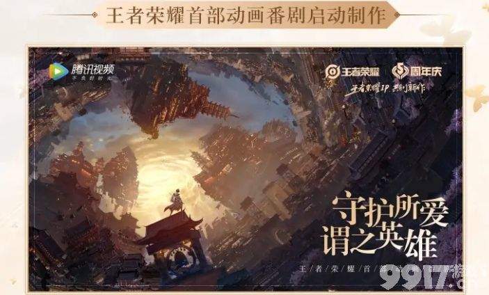 王者荣耀六周年庆典IP新作：动作手游《代号：破晓》及动画番剧揭晓