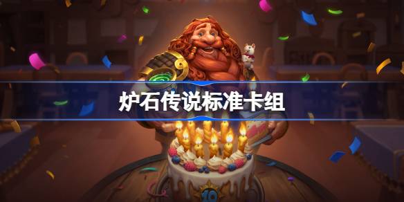 炉石传说标准卡组搭配指南：主流卡组推荐与玩法解析