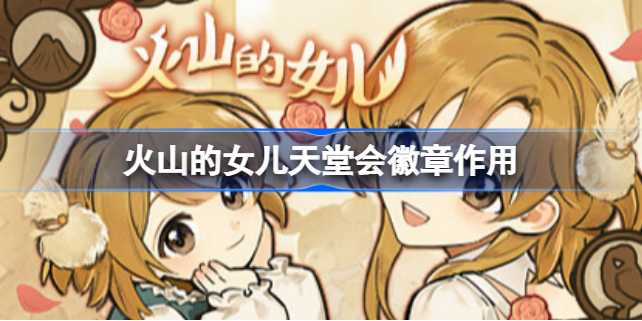 火山的女儿天堂会徽章的用途与重要性