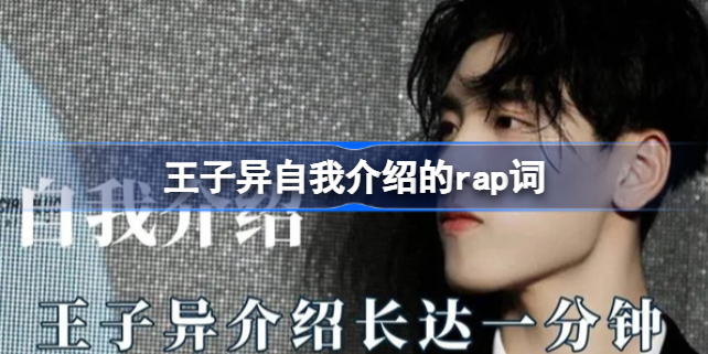 王子异自我介绍的rap词-诞生于1996梗