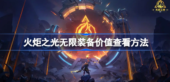 火炬之光无限装备价值评估指南：从品质到词条，详解价值判断与查询方法