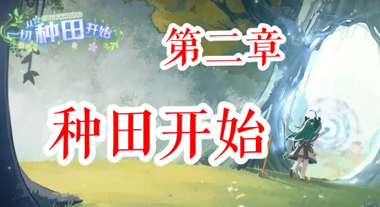 灵魂潮汐一切从种田开始第二章通关全攻略
