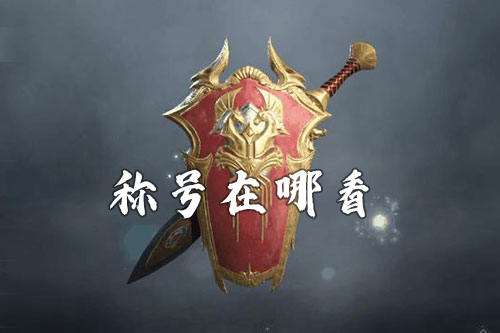 猎手之王称号的获取方法详解
