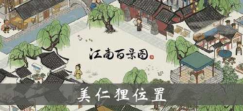 江南百景图美仁狸：位置与效果全解析