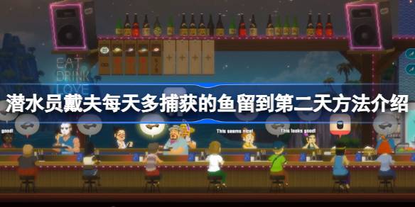 潜水员戴夫如何无限期保存多余鱼的方法详解