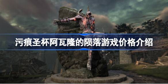 污痕圣杯阿瓦隆的陨落：秋意大陆的传奇、选择与游戏价格全解析