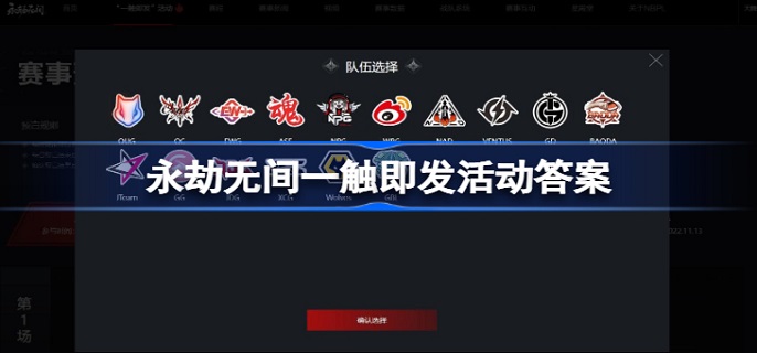 永劫无间一触即发活动答案全解析