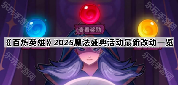 百炼英雄魔法盛典2025新玩法深度解析：活动改动与策略指南