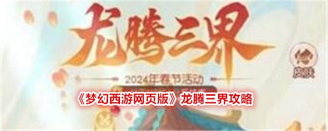 梦幻西游网页版龙腾三界活动攻略分享