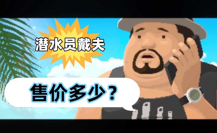 潜水员戴夫售价分析：八折后64元，性价比如何？