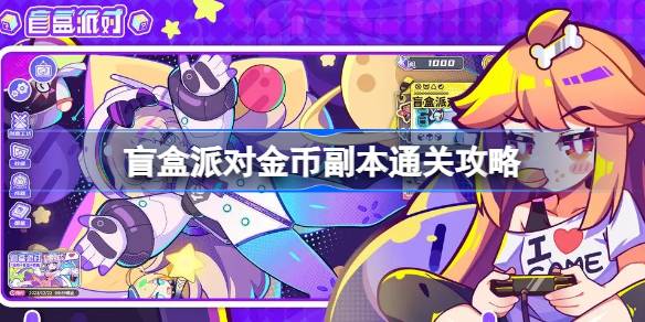 盲盒派对金币副本通关心得：选对角色，轻松过关