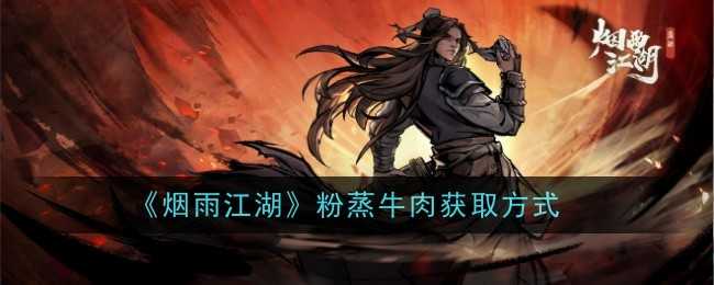 烟雨江湖粉蒸牛肉的制作心得