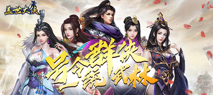 盖世大侠-飞升版无限元宝服：开启江湖新篇章，福利盛宴等你来