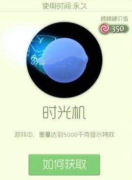 球球大作战时光机获取攻略：特效与价值深度解析