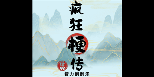 疯狂梗传智力刮刮乐通关全攻略