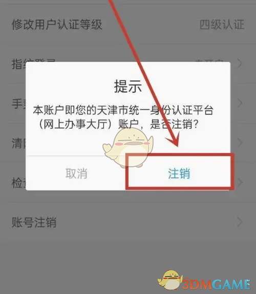 津心办账号注销全攻略