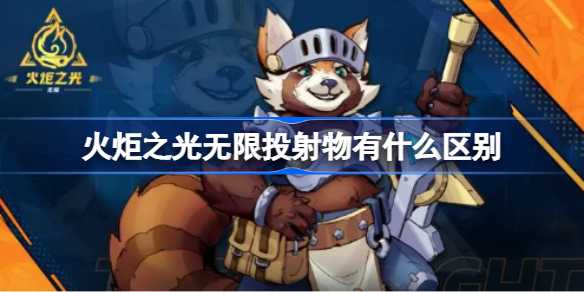 火炬之光无限投射物全解析