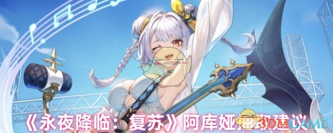永夜降临复苏阿库娅值得抽吗-阿库娅抽取建议