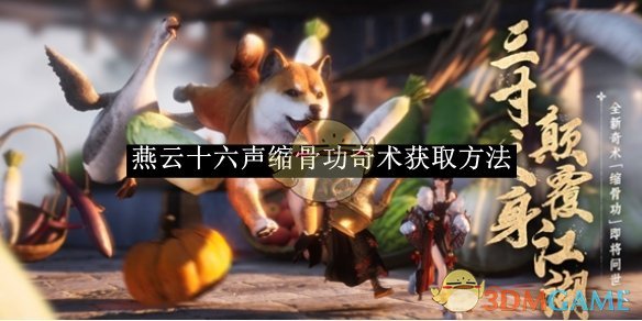 燕云十六声缩骨功奇术获取全攻略
