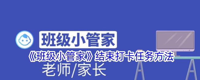 班级小管家打卡任务取消指南：简单几步轻松结束