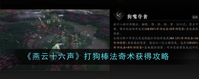 燕云十六声打狗棒法狗嘴夺食奇术获取全攻略
