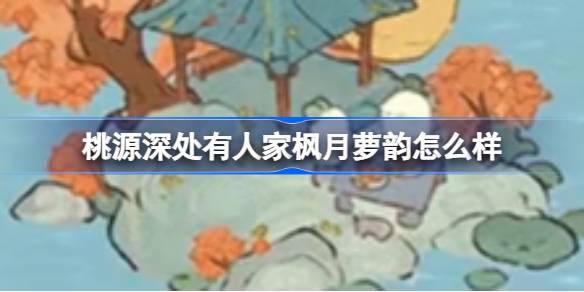 桃源深处枫月萝韵探秘：萝小臼的最爱与自然之乐