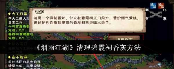 烟雨江湖怎么清理碧霞祠香灰-清理碧霞祠香灰方法