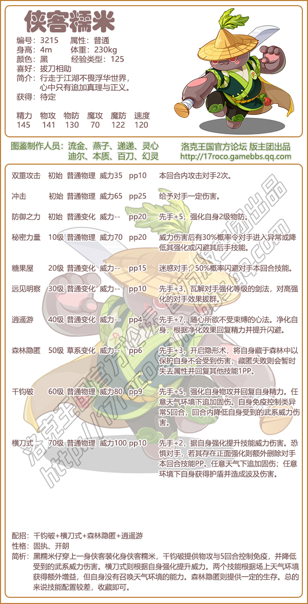 洛克王国侠客糯米技能全解析及实战评价