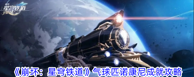 气球匹诺康尼成就解锁攻略：白日梦酒店梦境爆气球