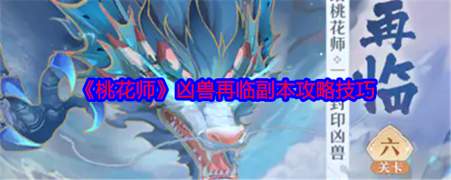 桃花师凶兽再临副本高伤害打法与助战排名提升攻略